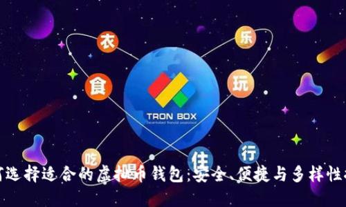 如何选择适合的虚拟币钱包：安全、便捷与多样性探讨
