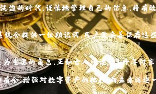 TP钱包的身份钱包创建：如何提升您的数字资产安全与管理效率  
TP钱包, 身份钱包, 数字资产, 安全管理/guanjianci  

引言：数字时代的身份管理  
在当今数字化的浪潮中，我们的生活和财产安全越来越依赖于线上管理。TP钱包作为一种新兴的数字资产管理工具，身份钱包的创建也随之成为焦点。身份钱包不仅仅是存储资产的地方，更是我们在区块链世界里的身份象征。  

身份钱包的概念  
身份钱包，顾名思义，代表了一种数字身份的存储与管理方式。在TP钱包中，身份钱包负责储存用户的私钥、助记词以及其他必要的身份信息。这相当于在虚拟世界里，一个可靠的“身份证”与“钱包”的结合。通过身份钱包，用户能够在去中心化的交易中更加方便、安全地管理自己的数字资产。  

创建身份钱包的好处  
创建TP钱包身份钱包，首先带来的是安全性上的显著提升。这里所提到的安全，不仅仅是物理层面的安全，更是信息安全。在网络空间中，信息是易被盗取的财产，而身份钱包通过多重加密技术，保障了用户信息的私密性。  

其次，身份钱包还能提升用户在多个平台上的使用体验。随着区块链技术的不断发展，越来越多的应用程序开始接入这项技术。身份钱包作为一个独立的认证系统，能够使用户在各大平台之间无缝切换，为他们带来便利。正如台湾谚语所说：“若要人不知，除非己莫为。” 只有拥有一个安全的身份管理方式，用户才能在去中心化的世界中自由行动。  

身份钱包在数字资产管理中的角色  
TP钱包的身份钱包在数字资产管理中扮演着至关重要的角色。首先，它可以帮助用户集中管理不同的数字资产。拥有多个钱包的用户往往面临着管理混乱的问题，而身份钱包的创建，将这些资产整合成一个易于管理的账户，大大简化了操作流程。  

其次，身份钱包还具备便捷的签名和授权功能。当用户需要在不同的区块链应用中进行操作时，只需要通过身份钱包进行一次验证，即可完成对多个账户的签名授权。这一过程如同中国的古谚所说：“一举两得”，让用户在安全保障的前提下，无需进行繁琐的多次身份验证。  

身份钱包对个人隐私的保护  
在互联网时代，个人隐私的保护显得尤为重要。随着网络安全事件频发，越来越多的人开始关注自己的信息安全。身份钱包通过加密技术，保护用户的个人信息与数字资产，使得用户无需担心自己的隐私被泄露。  

在具体实践中，用户可以利用身份钱包设置多层次的安全保护机制，例如双重身份验证、指纹识别等。这类似于中国成语：“小心驶得万年船”。在这个信息泛滥的时代，谨慎地管理自己的信息，将有效地减少潜在风险。  

如何创建TP钱包身份钱包  
创建TP钱包身份钱包的过程相对简单。用户只需下载TP钱包应用，随即按照界面提示进行操作。首先，用户需选择创建新钱包，并设置一个强密码。同时，系统会提供一组助记词，用户需妥善保存这些信息。这些步骤与农谚中“冬天不藏粮，夏天无米煮”相呼应。在信息的管理上，存储助记词是一项基础而关键的工作，绝不能掉以轻心。  

总结：迎接数字资产管理的新纪元  
TP钱包的身份钱包创建，既为数字资产的安全管理提供了保障，也为用户的在线活动带来了便利。随着数字化浪潮的不断推进，身份钱包将在未来扮演更为重要的角色。正如古人所说：“三十年河东，三十年河西。”在这个瞬息万变的时代，紧跟技术潮流，增强自己的数字资产安全意识，将使个人在未来的数字世界中更具竞争力。  

综上所述，身份钱包的创建不仅仅是个人信息管理的工具，更是现代科技趋势下的一次重要尝试。通过加强身份管理，我们可以在去中心化的世界中游刃有余，增强对数字资产的把控，向未来迈进一大步。