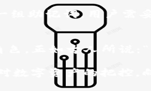 TP钱包的身份钱包创建：如何提升您的数字资产安全与管理效率  
TP钱包, 身份钱包, 数字资产, 安全管理/guanjianci  

引言：数字时代的身份管理  
在当今数字化的浪潮中，我们的生活和财产安全越来越依赖于线上管理。TP钱包作为一种新兴的数字资产管理工具，身份钱包的创建也随之成为焦点。身份钱包不仅仅是存储资产的地方，更是我们在区块链世界里的身份象征。  

身份钱包的概念  
身份钱包，顾名思义，代表了一种数字身份的存储与管理方式。在TP钱包中，身份钱包负责储存用户的私钥、助记词以及其他必要的身份信息。这相当于在虚拟世界里，一个可靠的“身份证”与“钱包”的结合。通过身份钱包，用户能够在去中心化的交易中更加方便、安全地管理自己的数字资产。  

创建身份钱包的好处  
创建TP钱包身份钱包，首先带来的是安全性上的显著提升。这里所提到的安全，不仅仅是物理层面的安全，更是信息安全。在网络空间中，信息是易被盗取的财产，而身份钱包通过多重加密技术，保障了用户信息的私密性。  

其次，身份钱包还能提升用户在多个平台上的使用体验。随着区块链技术的不断发展，越来越多的应用程序开始接入这项技术。身份钱包作为一个独立的认证系统，能够使用户在各大平台之间无缝切换，为他们带来便利。正如台湾谚语所说：“若要人不知，除非己莫为。” 只有拥有一个安全的身份管理方式，用户才能在去中心化的世界中自由行动。  

身份钱包在数字资产管理中的角色  
TP钱包的身份钱包在数字资产管理中扮演着至关重要的角色。首先，它可以帮助用户集中管理不同的数字资产。拥有多个钱包的用户往往面临着管理混乱的问题，而身份钱包的创建，将这些资产整合成一个易于管理的账户，大大简化了操作流程。  

其次，身份钱包还具备便捷的签名和授权功能。当用户需要在不同的区块链应用中进行操作时，只需要通过身份钱包进行一次验证，即可完成对多个账户的签名授权。这一过程如同中国的古谚所说：“一举两得”，让用户在安全保障的前提下，无需进行繁琐的多次身份验证。  

身份钱包对个人隐私的保护  
在互联网时代，个人隐私的保护显得尤为重要。随着网络安全事件频发，越来越多的人开始关注自己的信息安全。身份钱包通过加密技术，保护用户的个人信息与数字资产，使得用户无需担心自己的隐私被泄露。  

在具体实践中，用户可以利用身份钱包设置多层次的安全保护机制，例如双重身份验证、指纹识别等。这类似于中国成语：“小心驶得万年船”。在这个信息泛滥的时代，谨慎地管理自己的信息，将有效地减少潜在风险。  

如何创建TP钱包身份钱包  
创建TP钱包身份钱包的过程相对简单。用户只需下载TP钱包应用，随即按照界面提示进行操作。首先，用户需选择创建新钱包，并设置一个强密码。同时，系统会提供一组助记词，用户需妥善保存这些信息。这些步骤与农谚中“冬天不藏粮，夏天无米煮”相呼应。在信息的管理上，存储助记词是一项基础而关键的工作，绝不能掉以轻心。  

总结：迎接数字资产管理的新纪元  
TP钱包的身份钱包创建，既为数字资产的安全管理提供了保障，也为用户的在线活动带来了便利。随着数字化浪潮的不断推进，身份钱包将在未来扮演更为重要的角色。正如古人所说：“三十年河东，三十年河西。”在这个瞬息万变的时代，紧跟技术潮流，增强自己的数字资产安全意识，将使个人在未来的数字世界中更具竞争力。  

综上所述，身份钱包的创建不仅仅是个人信息管理的工具，更是现代科技趋势下的一次重要尝试。通过加强身份管理，我们可以在去中心化的世界中游刃有余，增强对数字资产的把控，向未来迈进一大步。