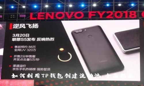 如何利用TP钱包创建流动池：全面指南