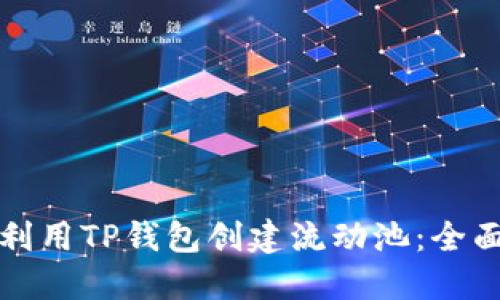 如何利用TP钱包创建流动池：全面指南