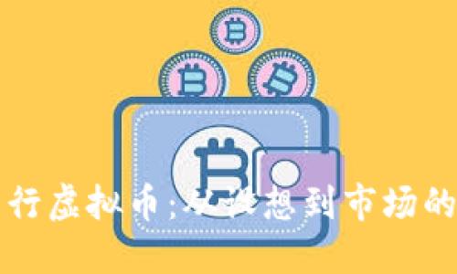 如何成功发行虚拟币：从设想到市场的全流程指南