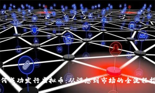 如何成功发行虚拟币：从设想到市场的全流程指南