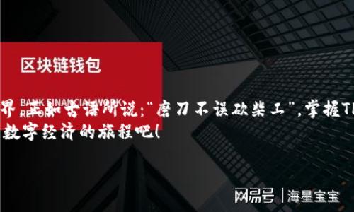  TP钱包使用指南：轻松上手，玩转数字资产 / 
 guanjianci TP钱包, 数字资产, 加密货币, 区块链 /guanjianci 

一、引言
在数字货币飞速发展的今天，越来越多的人开始关注和投资加密资产。而TP钱包作为一款多功能的加密资产管理工具，正逐渐成为许多投资者的首选。无论你是初学者还是资深玩家，了解如何有效使用TP钱包，都能让你在这个变化多端的市场中游刃有余。本篇文章将为你详细介绍TP钱包的使用方法、特色功能以及常见问题，助你轻松入门，尽享数字资产的乐趣。

二、什么是TP钱包？
TP钱包是一个基于区块链技术的多链数字资产钱包，支持多个区块链网络中的不同类型的加密货币。与传统的中心化交易所相比，TP钱包具有去中心化、安全性高、操作灵活等诸多优势。用户可以随时随地访问自己的资产，随心所欲地进行交易和转账。

三、TP钱包的注册与安装
1. **下载与安装**
首先，你需要在TP钱包的官方网站或者相应的应用商店下载TP钱包应用。安装过程中，请确保来自官方渠道，这样才能有效避免安全隐患。
2. **注册账户**
打开应用后，你可以选择新建钱包。在创建新钱包的流程中，你需要设定一个强密码。记住，正所谓“好汉不提当年勇”，密码是保卫你资产的重要盾牌，务必妥善保管！
3. **备份助记词**
在创建钱包的过程中，系统会生成一组助记词。你的资产安全与这组助记词息息相关。请务必将其保存在安全的地方，切莫三心二意，因为“一失足成千古恨”。

四、TP钱包的功能解析
TP钱包提供了一系列功能，帮助用户更好地管理和交易数字资产。
1. **多链支持**
TP钱包支持多种主流公链，包括以太坊、比特币、波场等。这意味着你可以在一个钱包中管理多种资产，再也不用为不同币种四处奔波。
2. **内置DApp浏览器**
TP钱包内置了DApp浏览器，方便用户轻松访问各种去中心化应用。你可以用TP钱包直接在去中心化交易所进行交易，享受更低的手续费。
3. **一键交易**
在TP钱包中，你可以方便地进行“买卖”交易。无论是交换代币还是兑换法币，操作简单明了，让人轻松上手。
4. **多重签名与冷存储**
为保障用户的资产安全，TP钱包支持多重签名功能。此外，用户还可以选择将资产存储在冷钱包中，大大增加资产的安全性。

五、如何使用TP钱包进行交易？
在理解了TP钱包的基本功能后，我们来看看如何实际使用它进行交易。
1. **接收资产**
若想接收数字资产，首先需要向对方提供你的钱包地址。TP钱包内的资产页面会显示你的钱包地址，直接复制粘贴即可。
2. **发送资产**
若要发送资产，选择你想交易的币种，输入接收方的钱包地址和转账金额。确认无误后，提交交易。在这一步，别忘了“过犹不及”，适当选择交易手续费，以确保转账顺利。
3. **查阅交易记录**
TP钱包会自动记录你的交易历史。在“交易记录”页面中，你可以查询所有的入账和出帐信息，便于管理财务。

六、TP钱包的安全性
良好的安全性是TP钱包的一大亮点。用户可以通过以下几种方式提升其账户的安全性：
1. **设置强密码**
密码越复杂，安全性越高。建议设置包含大写字母、小写字母、数字和特殊字符的组合。
2. **定期更新密码**
就像走路要抬头看路，定期更换密码能有效防止您的账户被黑客攻击。
3. **启用双重认证**
为了多一层保障，启用双重认证功能，确保每次登录都需验证身份。

七、常见问题解答
1. **助记词丢失怎么办？**
助记词是一串不可替代的密码。如果丢失了，账户中的资产将无法访问。所以，一定要妥善保管。
2. **如何恢复钱包？**
如果需要恢复钱包，只需在TP钱包登录界面选择“恢复钱包”，然后输入助记词即可。
3. **TP钱包能否在电脑上使用？**
TP钱包主要是移动端应用，尚未推出桌面版本。不过，你可以通过浏览器访问相应的DApp进行交易。

八、总结
TP钱包为数字资产的管理和交易提供了一个便捷、安全的解决方案。从初次注册到日常使用，了解并掌握各项功能将帮助用户更迅速地融入这片神秘的数字世界。正如古语所说：“磨刀不误砍柴工”，掌握TP钱包的使用技巧，将会让你在数字货币投资的道路上更加从容不迫。
无论你是为了投资还是单纯的好奇，TP钱包都将是你探索数字货币世界的得力助手。在这个快速变化的时代，抓住机遇，尽早行动，与TP钱包一同乘风破浪，开启数字经济的旅程吧！ 

希望这篇文章能对你有所帮助，祝你在数字资产的世界中“马到成功”！