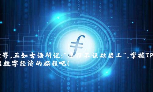   TP钱包使用指南：轻松上手，玩转数字资产 / 
 guanjianci TP钱包, 数字资产, 加密货币, 区块链 /guanjianci 

一、引言
在数字货币飞速发展的今天，越来越多的人开始关注和投资加密资产。而TP钱包作为一款多功能的加密资产管理工具，正逐渐成为许多投资者的首选。无论你是初学者还是资深玩家，了解如何有效使用TP钱包，都能让你在这个变化多端的市场中游刃有余。本篇文章将为你详细介绍TP钱包的使用方法、特色功能以及常见问题，助你轻松入门，尽享数字资产的乐趣。

二、什么是TP钱包？
TP钱包是一个基于区块链技术的多链数字资产钱包，支持多个区块链网络中的不同类型的加密货币。与传统的中心化交易所相比，TP钱包具有去中心化、安全性高、操作灵活等诸多优势。用户可以随时随地访问自己的资产，随心所欲地进行交易和转账。

三、TP钱包的注册与安装
1. **下载与安装**
首先，你需要在TP钱包的官方网站或者相应的应用商店下载TP钱包应用。安装过程中，请确保来自官方渠道，这样才能有效避免安全隐患。
2. **注册账户**
打开应用后，你可以选择新建钱包。在创建新钱包的流程中，你需要设定一个强密码。记住，正所谓“好汉不提当年勇”，密码是保卫你资产的重要盾牌，务必妥善保管！
3. **备份助记词**
在创建钱包的过程中，系统会生成一组助记词。你的资产安全与这组助记词息息相关。请务必将其保存在安全的地方，切莫三心二意，因为“一失足成千古恨”。

四、TP钱包的功能解析
TP钱包提供了一系列功能，帮助用户更好地管理和交易数字资产。
1. **多链支持**
TP钱包支持多种主流公链，包括以太坊、比特币、波场等。这意味着你可以在一个钱包中管理多种资产，再也不用为不同币种四处奔波。
2. **内置DApp浏览器**
TP钱包内置了DApp浏览器，方便用户轻松访问各种去中心化应用。你可以用TP钱包直接在去中心化交易所进行交易，享受更低的手续费。
3. **一键交易**
在TP钱包中，你可以方便地进行“买卖”交易。无论是交换代币还是兑换法币，操作简单明了，让人轻松上手。
4. **多重签名与冷存储**
为保障用户的资产安全，TP钱包支持多重签名功能。此外，用户还可以选择将资产存储在冷钱包中，大大增加资产的安全性。

五、如何使用TP钱包进行交易？
在理解了TP钱包的基本功能后，我们来看看如何实际使用它进行交易。
1. **接收资产**
若想接收数字资产，首先需要向对方提供你的钱包地址。TP钱包内的资产页面会显示你的钱包地址，直接复制粘贴即可。
2. **发送资产**
若要发送资产，选择你想交易的币种，输入接收方的钱包地址和转账金额。确认无误后，提交交易。在这一步，别忘了“过犹不及”，适当选择交易手续费，以确保转账顺利。
3. **查阅交易记录**
TP钱包会自动记录你的交易历史。在“交易记录”页面中，你可以查询所有的入账和出帐信息，便于管理财务。

六、TP钱包的安全性
良好的安全性是TP钱包的一大亮点。用户可以通过以下几种方式提升其账户的安全性：
1. **设置强密码**
密码越复杂，安全性越高。建议设置包含大写字母、小写字母、数字和特殊字符的组合。
2. **定期更新密码**
就像走路要抬头看路，定期更换密码能有效防止您的账户被黑客攻击。
3. **启用双重认证**
为了多一层保障，启用双重认证功能，确保每次登录都需验证身份。

七、常见问题解答
1. **助记词丢失怎么办？**
助记词是一串不可替代的密码。如果丢失了，账户中的资产将无法访问。所以，一定要妥善保管。
2. **如何恢复钱包？**
如果需要恢复钱包，只需在TP钱包登录界面选择“恢复钱包”，然后输入助记词即可。
3. **TP钱包能否在电脑上使用？**
TP钱包主要是移动端应用，尚未推出桌面版本。不过，你可以通过浏览器访问相应的DApp进行交易。

八、总结
TP钱包为数字资产的管理和交易提供了一个便捷、安全的解决方案。从初次注册到日常使用，了解并掌握各项功能将帮助用户更迅速地融入这片神秘的数字世界。正如古语所说：“磨刀不误砍柴工”，掌握TP钱包的使用技巧，将会让你在数字货币投资的道路上更加从容不迫。
无论你是为了投资还是单纯的好奇，TP钱包都将是你探索数字货币世界的得力助手。在这个快速变化的时代，抓住机遇，尽早行动，与TP钱包一同乘风破浪，开启数字经济的旅程吧！ 

希望这篇文章能对你有所帮助，祝你在数字资产的世界中“马到成功”！