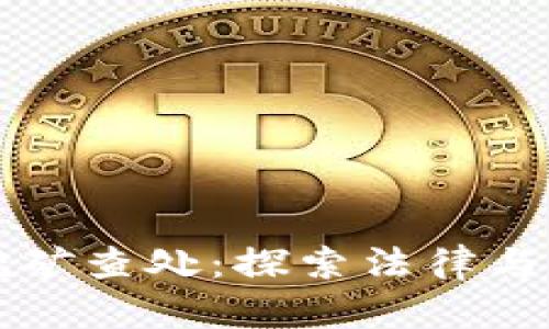 大型虚拟币挖矿查处：探索法律与技术的交汇点