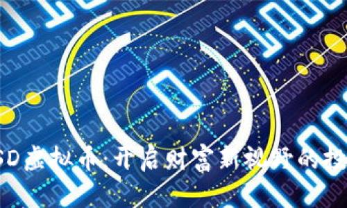 倒卖USD虚拟币：开启财富新视野的投资之路