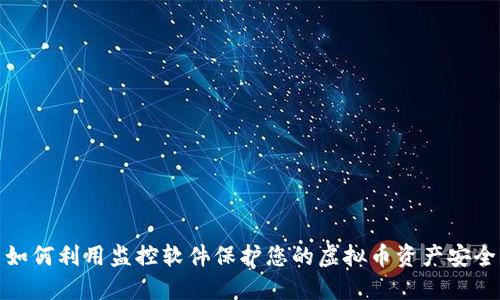 如何利用监控软件保护您的虚拟币资产安全