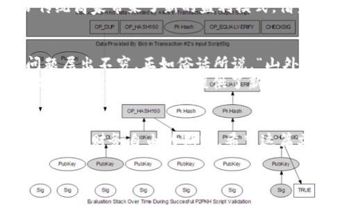   “虚拟币充值支付：如何通过加密货币实现便捷消费” / 

 guanjianci 虚拟币, 充值, 支付, 加密货币 /guanjianci 

引言：虚拟币的崛起
在数字化浪潮席卷的今天，虚拟币如同雨后春笋般崛起，逐渐渗透到人们的日常生活中。曾几何时，我们需要花费大量时间和精力去寻找可以支付的渠道，而如今，加密货币的横空出世使得虚拟币充值支付成为了一种新时尚。在这篇文章中，我们将深入探讨虚拟币充值支付的背景、流程及未来趋势，帮助您在这个快速变化的时代抓住机遇。

什么是虚拟币充值支付？
虚拟币充值支付，简单来说，就是利用加密货币作为支付手段进行消费的一种方式。想象一下，如果您在购买商品时能直接用比特币、以太坊或其他加密货币进行支付，这不仅省去繁琐的银行手续，还能够享受到更低的交易费用和更快的支付速度。

虚拟币的优势
传统支付方式比如信用卡和电子钱包在极大方便了我们生活的同时，也隐藏着一些问题，如手续费高、跨国支付慢等。而虚拟币充值支付则以其独特的优势逐渐脱颖而出。

ul
    li手续费低：使用虚拟币时，交易费用通常比传统支付方式低，特别是在跨国支付时，几乎可以忽略不计。/li
    li支付迅速：无论是国内支付还是国际转账，虚拟币的交易确认时间通常以分钟甚至秒来计算，大大缩短了等待时间。/li
    li隐私保护：虚拟币交易大多不需要泄露个人敏感信息，能够有效保护用户隐私。/li
    li全球通用：无论您身在何地，只要有互联网，就能使用虚拟币进行支付，真正实现了“走遍天下”的梦想。/li
/ul

虚拟币充值支付的流程
要使用虚拟币充值支付，首先您需要进行以下几个步骤：

ol
    li选择合适的虚拟币：根据您的需求，选择比特币、以太坊、莱特币等适合的加密货币。/li
    li创建钱包：创建一个加密货币钱包，将所选虚拟币存储在其中。这就像是您的网上银行账户，但更加安全。/li
    li获取虚拟币：通过交易所、矿池或其他途径获取虚拟币。您可以通过法定货币购买或进行挖矿。/li
    li选择支持虚拟币支付的商家：如今许多商家已经开始支持虚拟币充值支付，您可以在电子商务网站、线下商店等地方使用虚拟币进行消费。/li
    li发起支付：按照商家的提示，输入支付金额和虚拟币地址，完成支付。/li
/ol

文化视角下的虚拟币支付
在我们这个信息化高度发达的时代，虚拟币并不是西方特有的事物。比如，中国的“支付宝”与“微信支付”早已在非接触式支付领域领跑全球。然而，虚拟币支付的引入，为整个支付生态系统注入了一剂强心针。
某种程度上，使用虚拟币支付可以被看作是移动支付和区块链技术的融合。这就好比饮水机和杯子的关系，缺一不可。它改变了消费者的支付习惯，也给传统商家带来了新的盈利模式。借着这股热潮，中国的青年一代甚至开始探讨虚拟币的投资、增值与资产配置。

面临的挑战与未来展望
然而，虚拟币充值支付并非没有挑战。由于市场的高度波动性，加之法规滞后，虚拟币的价值存在很大的不确定性。同时，缺乏统一的监管也让网络安全问题层出不穷。正如俗话所说，“山外有山，人外有人”，在这个竞争激烈的领域，您必须时刻保持警觉。
尽管如此，随着技术的不断进步与监管政策的逐步完善，未来虚拟币充值支付期待迎来一个更加光明的前景。智能合约的自动执行、去中心化金融（DeFi）的兴起等都为我们提供了新的可能性。未来的消费者或许可以选择更加灵活、更加个性化的支付方式，真正实现“一日之计在于晨”的理念，善用每一分资金。

总结
综上所述，虚拟币充值支付无疑是当今时代的一种重要趋势。在这个资金流动愈发迅速的社会中，选择虚拟币作为支付工具，既是对新技术的拥抱，也是对个人财务自由的期盼。希望这篇文章能够帮助你更好地理解虚拟币充值支付，让我们共同期待这个新兴领域的无限可能！

未来的支付方式将更加多元化，让我们拭目以待。