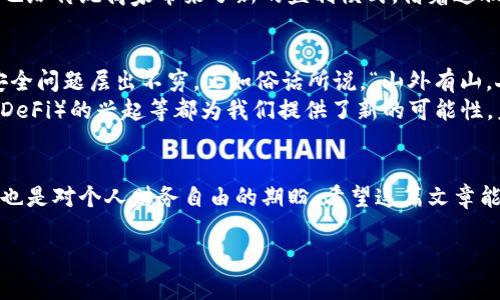   “虚拟币充值支付：如何通过加密货币实现便捷消费” / 

 guanjianci 虚拟币, 充值, 支付, 加密货币 /guanjianci 

引言：虚拟币的崛起
在数字化浪潮席卷的今天，虚拟币如同雨后春笋般崛起，逐渐渗透到人们的日常生活中。曾几何时，我们需要花费大量时间和精力去寻找可以支付的渠道，而如今，加密货币的横空出世使得虚拟币充值支付成为了一种新时尚。在这篇文章中，我们将深入探讨虚拟币充值支付的背景、流程及未来趋势，帮助您在这个快速变化的时代抓住机遇。

什么是虚拟币充值支付？
虚拟币充值支付，简单来说，就是利用加密货币作为支付手段进行消费的一种方式。想象一下，如果您在购买商品时能直接用比特币、以太坊或其他加密货币进行支付，这不仅省去繁琐的银行手续，还能够享受到更低的交易费用和更快的支付速度。

虚拟币的优势
传统支付方式比如信用卡和电子钱包在极大方便了我们生活的同时，也隐藏着一些问题，如手续费高、跨国支付慢等。而虚拟币充值支付则以其独特的优势逐渐脱颖而出。

ul
    li手续费低：使用虚拟币时，交易费用通常比传统支付方式低，特别是在跨国支付时，几乎可以忽略不计。/li
    li支付迅速：无论是国内支付还是国际转账，虚拟币的交易确认时间通常以分钟甚至秒来计算，大大缩短了等待时间。/li
    li隐私保护：虚拟币交易大多不需要泄露个人敏感信息，能够有效保护用户隐私。/li
    li全球通用：无论您身在何地，只要有互联网，就能使用虚拟币进行支付，真正实现了“走遍天下”的梦想。/li
/ul

虚拟币充值支付的流程
要使用虚拟币充值支付，首先您需要进行以下几个步骤：

ol
    li选择合适的虚拟币：根据您的需求，选择比特币、以太坊、莱特币等适合的加密货币。/li
    li创建钱包：创建一个加密货币钱包，将所选虚拟币存储在其中。这就像是您的网上银行账户，但更加安全。/li
    li获取虚拟币：通过交易所、矿池或其他途径获取虚拟币。您可以通过法定货币购买或进行挖矿。/li
    li选择支持虚拟币支付的商家：如今许多商家已经开始支持虚拟币充值支付，您可以在电子商务网站、线下商店等地方使用虚拟币进行消费。/li
    li发起支付：按照商家的提示，输入支付金额和虚拟币地址，完成支付。/li
/ol

文化视角下的虚拟币支付
在我们这个信息化高度发达的时代，虚拟币并不是西方特有的事物。比如，中国的“支付宝”与“微信支付”早已在非接触式支付领域领跑全球。然而，虚拟币支付的引入，为整个支付生态系统注入了一剂强心针。
某种程度上，使用虚拟币支付可以被看作是移动支付和区块链技术的融合。这就好比饮水机和杯子的关系，缺一不可。它改变了消费者的支付习惯，也给传统商家带来了新的盈利模式。借着这股热潮，中国的青年一代甚至开始探讨虚拟币的投资、增值与资产配置。

面临的挑战与未来展望
然而，虚拟币充值支付并非没有挑战。由于市场的高度波动性，加之法规滞后，虚拟币的价值存在很大的不确定性。同时，缺乏统一的监管也让网络安全问题层出不穷。正如俗话所说，“山外有山，人外有人”，在这个竞争激烈的领域，您必须时刻保持警觉。
尽管如此，随着技术的不断进步与监管政策的逐步完善，未来虚拟币充值支付期待迎来一个更加光明的前景。智能合约的自动执行、去中心化金融（DeFi）的兴起等都为我们提供了新的可能性。未来的消费者或许可以选择更加灵活、更加个性化的支付方式，真正实现“一日之计在于晨”的理念，善用每一分资金。

总结
综上所述，虚拟币充值支付无疑是当今时代的一种重要趋势。在这个资金流动愈发迅速的社会中，选择虚拟币作为支付工具，既是对新技术的拥抱，也是对个人财务自由的期盼。希望这篇文章能够帮助你更好地理解虚拟币充值支付，让我们共同期待这个新兴领域的无限可能！

未来的支付方式将更加多元化，让我们拭目以待。
