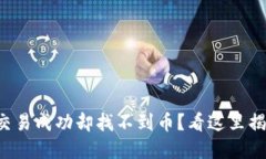 TP钱包交易成功却找不到币？看这里揭开谜底！
