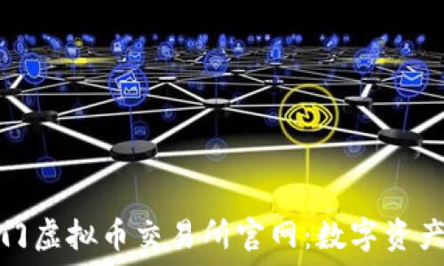рия
  探寻芝麻开门虚拟币交易所官网：数字资产投资的新机遇