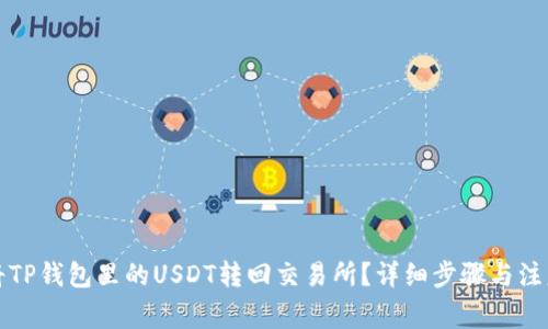怎么将TP钱包里的USDT转回交易所？详细步骤与注意事项