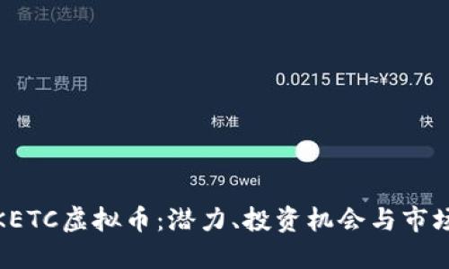 探索KETC虚拟币：潜力、投资机会与市场趋势