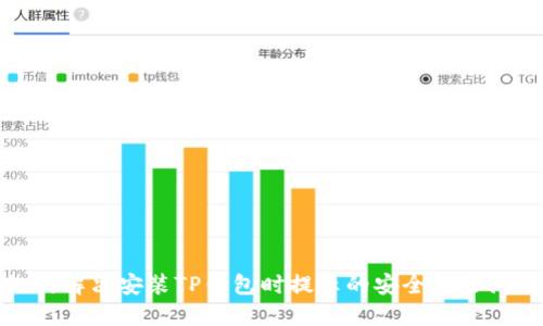 如何解决安装TP钱包时提示的安全风险问题