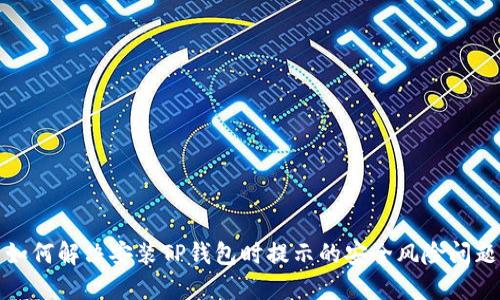 如何解决安装TP钱包时提示的安全风险问题