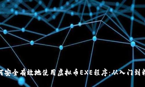 如何安全有效地使用虚拟币EXE程序：从入门到精通