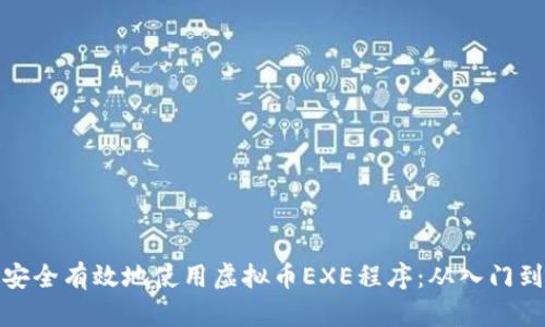 如何安全有效地使用虚拟币EXE程序：从入门到精通