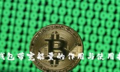 tp钱包带宽能量的作用与使用指南
