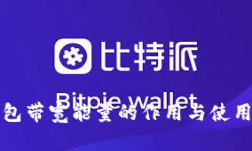 tp钱包带宽能量的作用与使用指南