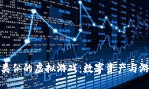 探索与比特币类似的虚拟游戏：数字资产与游戏世界的交汇