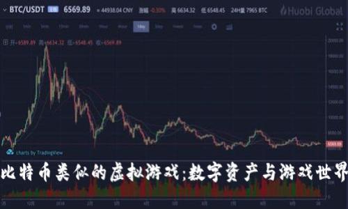 探索与比特币类似的虚拟游戏：数字资产与游戏世界的交汇