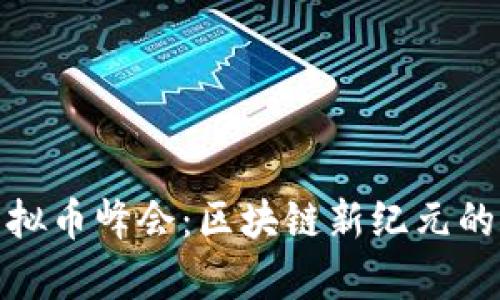 迈阿密虚拟币峰会：区块链新纪元的开启之旅