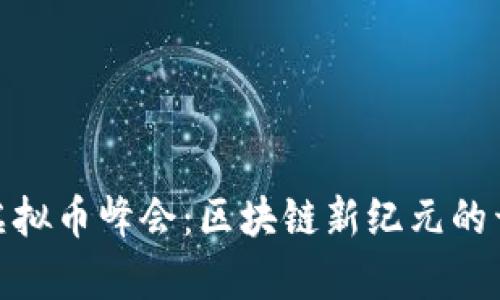 迈阿密虚拟币峰会：区块链新纪元的开启之旅