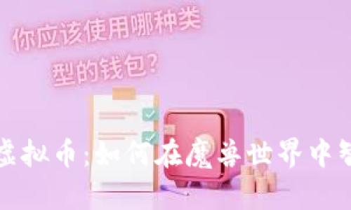 暴雪游戏中的虚拟币：如何在魔兽世界中智慧交易与投资