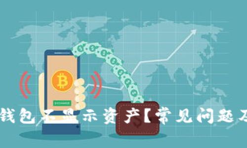 为什么TP钱包不显示资产？常见问题及解决对策