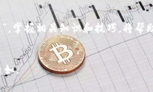 百度人民币充值虚拟信用卡的详细指南：轻松办理，畅享无忧消费/百度
关键词人民币, 虚拟信用卡, 充值, 在线支付/关键词

引言：虚拟信用卡的崛起
在数字化金融时代，虚拟信用卡逐渐成为用户进行在线消费的热门选择。无论是购物、支付订阅服务，还是进行国际交易，虚拟信用卡都以其方便、安全的特性，吸引了越来越多的用户。然而，许多人在初次使用虚拟信用卡时，常常会遇到一个关键问题：如何用人民币为虚拟信用卡充值？本文将详细探讨这个问题，为您提供一个实用的解决方案。

什么是虚拟信用卡？
虚拟信用卡是一种数字形式的信用卡，通常由金融机构或支付平台发行。它与传统信用卡一样，拥有卡号、有效期和CVV码，但没有实际的物理卡片。用户可以通过手机或电脑进行消费，极大地方便了在线支付，其中涉及的资金流动相对安全，避免了信息泄露的风险。

为什么选择人民币充值虚拟信用卡？
选择人民币充值虚拟信用卡的理由有很多：
ul
    listrong简化支付流程：/strong通过直接使用人民币，用户可以更快速地完成充值，无需进行货币兑换。/li
    listrong费用透明：/strong避免了汇率波动带来的额外费用，让您在消费时更安心。/li
    listrong便捷管理：/strong通过手机APP或网站即可操作，随时随地关注余额和消费情况。/li
/ul

如何用人民币为虚拟信用卡充值？
充值流程通常包括以下几个步骤：

h4步骤一：选择合适的平台/h4
选择一个可信赖的金融机构或支付平台是至关重要的。您可以选择诸如支付宝、微信支付、或银行的在线服务。确保该平台支持虚拟信用卡的充值服务，并了解相关的费用和到账时间。

h4步骤二：注册虚拟信用卡/h4
如果您还没有虚拟信用卡，您需要在选择的平台上注册一个账户并申请虚拟信用卡。通常需要填写一些基本信息，如身份信息和联系方式，然后根据系统的指引完成注册。

h4步骤三：进行人民币充值/h4
登录您的账户后，找到充值或添加资金的选项。具体操作如：
ul
    li选择充值方式（如人民币余额或第三方支付）/li
    li输入充值金额/li
    li确认信息无误后，点击提交/li
/ul
根据平台的不同，充值金额会立即到账或有短暂延迟，请耐心等待。

h4步骤四：确认充值成功/h4
完成充值后，系统通常会发送短信或邮件确认。您也可以在账号中查看余额，确保金额已正确到账。这里有一句老话：“不怕一万，就怕万一”，做到账目清晰才能确保您的资金安全。

常见问题解答

h41. 虚拟信用卡充值是否需要手续费？/h4
不同的平台政策各异，有些平台可能会收取一定的手续费，而有些则是免手续费的。建议在充值前查看相关条款。

h42. 充值金额有什么限制？/h4
充值金额的限制通常由平台规定，建议仔细阅读相关规定，确保充值金额符合要求。

h43. 如果充值失败，应该怎么办？/h4
如果出现充值失败，首先检查网络连接和支付信息。若问题依旧存在，请立即联系平台客服，通常他们会协助您解决相关问题。

总结：畅享虚拟信用卡的便利
随着数字化进程的加快，虚拟信用卡已成为现代消费的重要工具。通过人民币充值虚拟信用卡，不仅让支付变得更加灵活便捷，也为我们的生活带来了诸多便利。正如老话所说：“一日之计在于晨”，掌握相关知识和技巧，将帮助您在数字经济时代站稳脚跟，享受优质的购物体验。无论是日常消费还是特殊场合，虚拟信用卡都将成为您信赖的消费伙伴。希望本文能为您的虚拟信用卡使用提供帮助，激发您更大消费潜能。

后记
生活在快速变化的时代，掌握一技之长总是有益无害的。虚拟信用卡作为一种新兴的支付方式，无疑为我们的生活带来了新的可能。希望大家能充分利用这项便利的金融工具，让消费更加轻松自如。