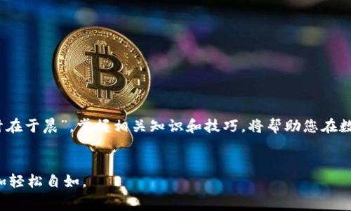 百度人民币充值虚拟信用卡的详细指南：轻松办理，畅享无忧消费/百度
关键词人民币, 虚拟信用卡, 充值, 在线支付/关键词

引言：虚拟信用卡的崛起
在数字化金融时代，虚拟信用卡逐渐成为用户进行在线消费的热门选择。无论是购物、支付订阅服务，还是进行国际交易，虚拟信用卡都以其方便、安全的特性，吸引了越来越多的用户。然而，许多人在初次使用虚拟信用卡时，常常会遇到一个关键问题：如何用人民币为虚拟信用卡充值？本文将详细探讨这个问题，为您提供一个实用的解决方案。

什么是虚拟信用卡？
虚拟信用卡是一种数字形式的信用卡，通常由金融机构或支付平台发行。它与传统信用卡一样，拥有卡号、有效期和CVV码，但没有实际的物理卡片。用户可以通过手机或电脑进行消费，极大地方便了在线支付，其中涉及的资金流动相对安全，避免了信息泄露的风险。

为什么选择人民币充值虚拟信用卡？
选择人民币充值虚拟信用卡的理由有很多：
ul
    listrong简化支付流程：/strong通过直接使用人民币，用户可以更快速地完成充值，无需进行货币兑换。/li
    listrong费用透明：/strong避免了汇率波动带来的额外费用，让您在消费时更安心。/li
    listrong便捷管理：/strong通过手机APP或网站即可操作，随时随地关注余额和消费情况。/li
/ul

如何用人民币为虚拟信用卡充值？
充值流程通常包括以下几个步骤：

h4步骤一：选择合适的平台/h4
选择一个可信赖的金融机构或支付平台是至关重要的。您可以选择诸如支付宝、微信支付、或银行的在线服务。确保该平台支持虚拟信用卡的充值服务，并了解相关的费用和到账时间。

h4步骤二：注册虚拟信用卡/h4
如果您还没有虚拟信用卡，您需要在选择的平台上注册一个账户并申请虚拟信用卡。通常需要填写一些基本信息，如身份信息和联系方式，然后根据系统的指引完成注册。

h4步骤三：进行人民币充值/h4
登录您的账户后，找到充值或添加资金的选项。具体操作如：
ul
    li选择充值方式（如人民币余额或第三方支付）/li
    li输入充值金额/li
    li确认信息无误后，点击提交/li
/ul
根据平台的不同，充值金额会立即到账或有短暂延迟，请耐心等待。

h4步骤四：确认充值成功/h4
完成充值后，系统通常会发送短信或邮件确认。您也可以在账号中查看余额，确保金额已正确到账。这里有一句老话：“不怕一万，就怕万一”，做到账目清晰才能确保您的资金安全。

常见问题解答

h41. 虚拟信用卡充值是否需要手续费？/h4
不同的平台政策各异，有些平台可能会收取一定的手续费，而有些则是免手续费的。建议在充值前查看相关条款。

h42. 充值金额有什么限制？/h4
充值金额的限制通常由平台规定，建议仔细阅读相关规定，确保充值金额符合要求。

h43. 如果充值失败，应该怎么办？/h4
如果出现充值失败，首先检查网络连接和支付信息。若问题依旧存在，请立即联系平台客服，通常他们会协助您解决相关问题。

总结：畅享虚拟信用卡的便利
随着数字化进程的加快，虚拟信用卡已成为现代消费的重要工具。通过人民币充值虚拟信用卡，不仅让支付变得更加灵活便捷，也为我们的生活带来了诸多便利。正如老话所说：“一日之计在于晨”，掌握相关知识和技巧，将帮助您在数字经济时代站稳脚跟，享受优质的购物体验。无论是日常消费还是特殊场合，虚拟信用卡都将成为您信赖的消费伙伴。希望本文能为您的虚拟信用卡使用提供帮助，激发您更大消费潜能。

后记
生活在快速变化的时代，掌握一技之长总是有益无害的。虚拟信用卡作为一种新兴的支付方式，无疑为我们的生活带来了新的可能。希望大家能充分利用这项便利的金融工具，让消费更加轻松自如。