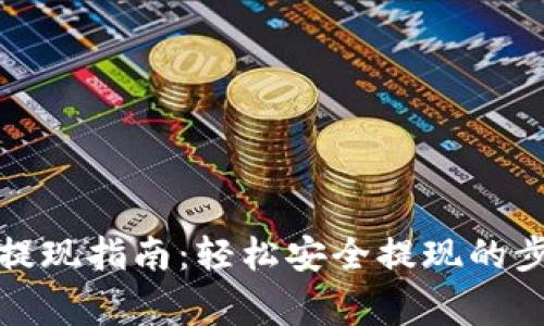 TP钱包以太坊提现指南：轻松安全提现的步骤与注意事项