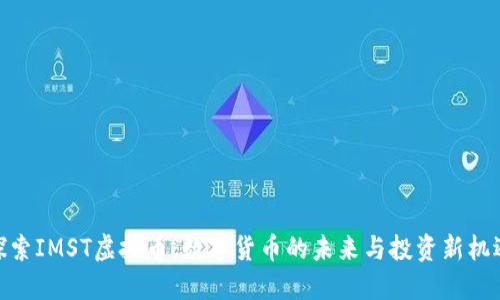 探索IMST虚拟币：数字货币的未来与投资新机遇