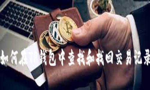 如何在TP钱包中查找和找回交易记录