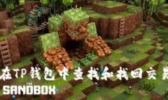 如何在TP钱包中查找和找回交易记录