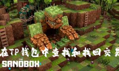 如何在TP钱包中查找和找回交易记录