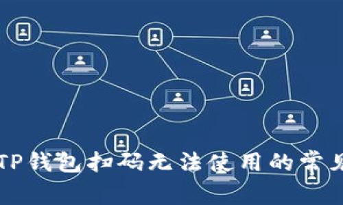 解决TP钱包扫码无法使用的常见方法