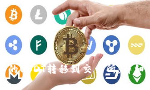 如何将TP钱包中的USDT转移到交易所：详细指南与注意事项