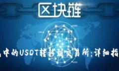 如何将TP钱包中的USDT转移到交易所：详细指南与