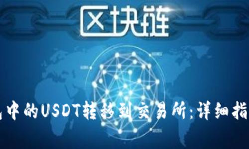 如何将TP钱包中的USDT转移到交易所：详细指南与注意事项