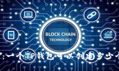 深入探讨：一个TP钱包可以创建多少个子钱包？