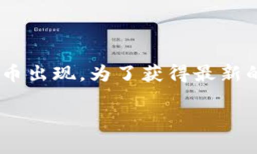 在我截止至2023年10月的知识范围内，