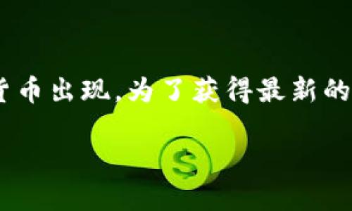 在我截止至2023年10月的知识范围内，