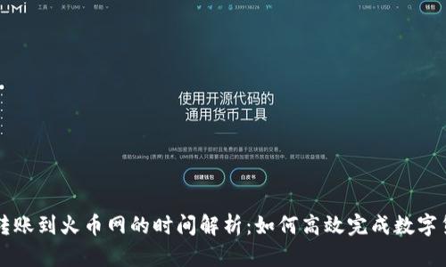 TP钱包转账到火币网的时间解析：如何高效完成数字货币交易