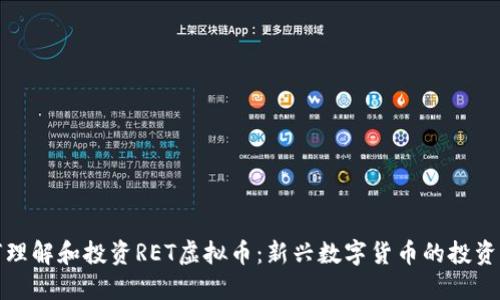 如何理解和投资RET虚拟币：新兴数字货币的投资攻略