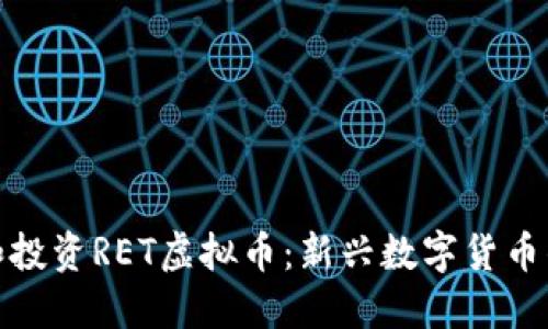 如何理解和投资RET虚拟币：新兴数字货币的投资攻略