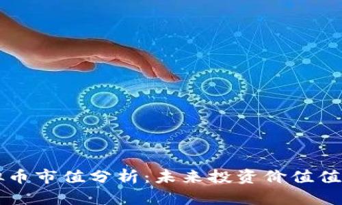 OT虚拟币市值分析：未来投资价值值得关注