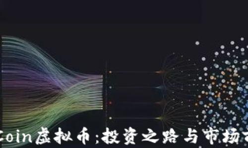
探索OKCoin虚拟币：投资之路与市场前景分析