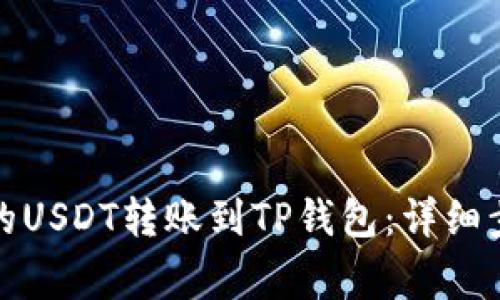 如何将火币交易所的USDT转账到TP钱包：详细步骤和常见问题解答